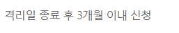 코로나 자가격리자 생활지원금 온라인신청방법과 폐지일자
