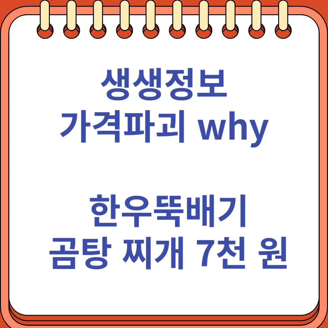 생생정보 가격파괴 why 한우뚝배기 곰탕 찌개 7천 원