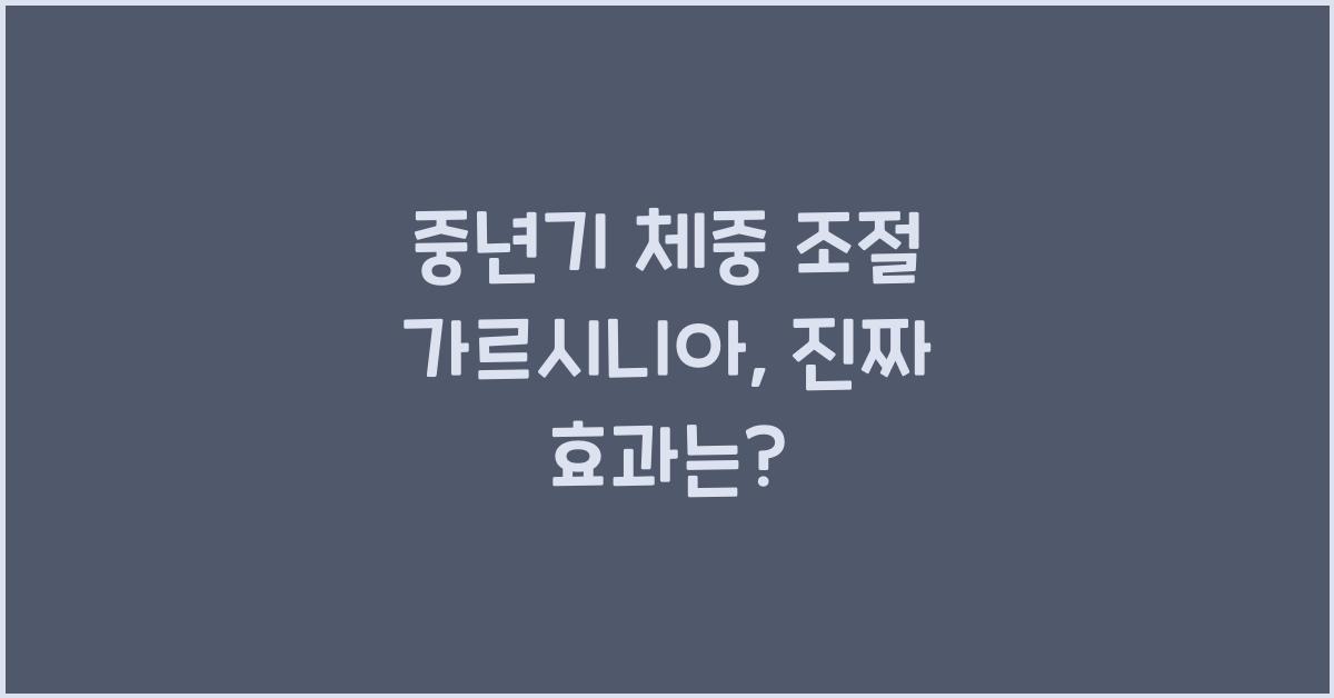 중년기 체중 조절 가르시니아