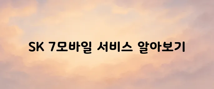 sk알뜰폰 SK 7모바일 홈페이지 바로가기