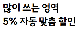 많이 쓰는 영역, 5% 자동 맞춤 할인