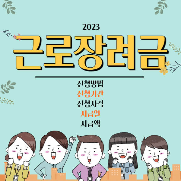 2023 근로장려금 신청방법