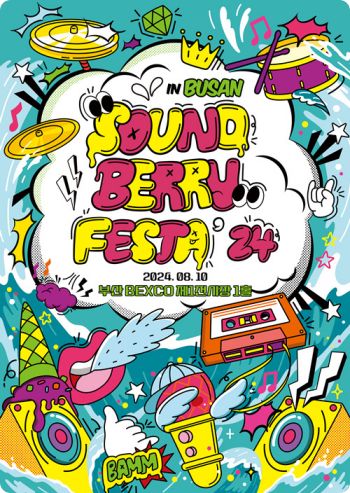 사운드베리페스타 부산 예매