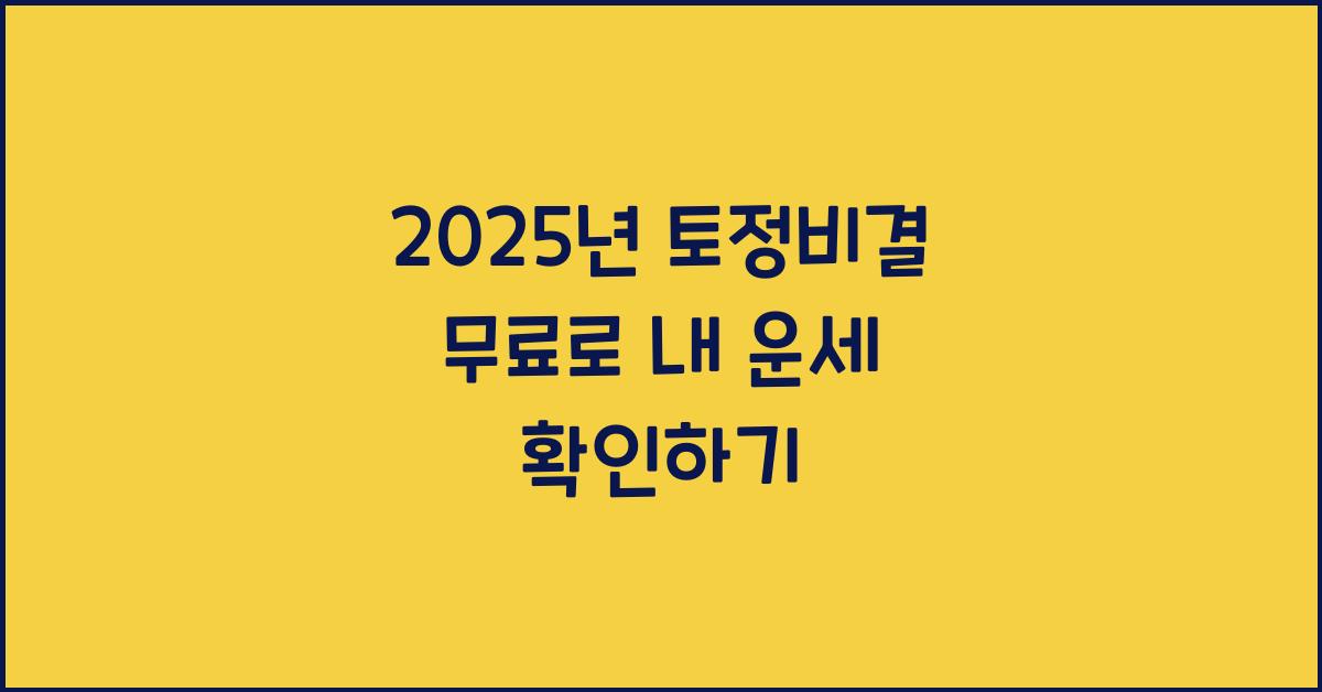 2025년 토정비결 무료