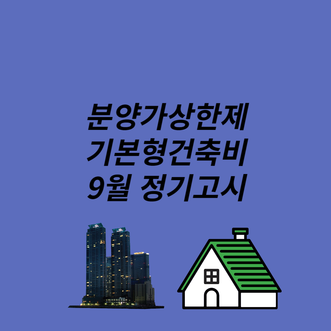 분양가상한제 기본형 건축비 9월 정기 고시