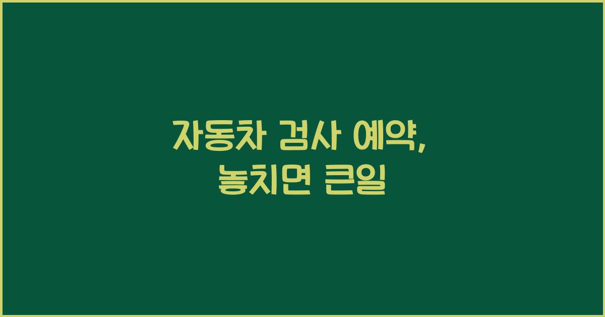 자동차 검사 예약