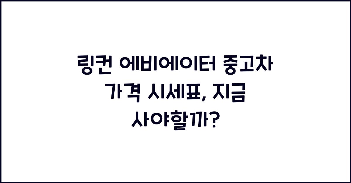 링컨 에비에이터 중고차 가격 시세표
