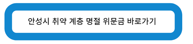 안성시 취약 계층 명절 위문금 바로가기