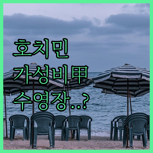 호치민 수영장 있는 가성비 호텔 위치..