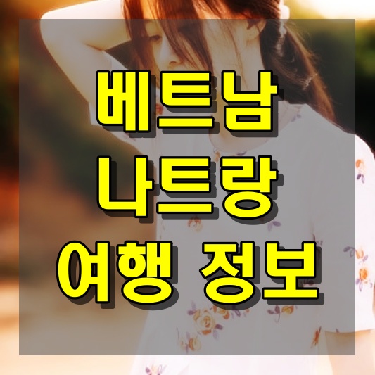 베트남 나트랑 여행 정보