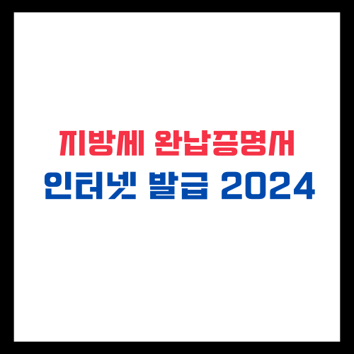 지방세완납증명서 인터넷발급