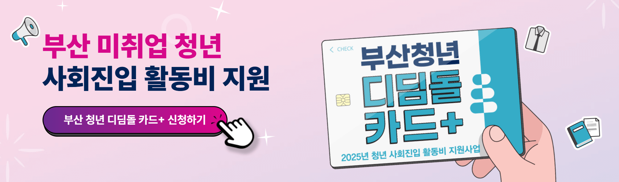 2025 부산 청년 디딤돌카드 신청 방법과 혜택