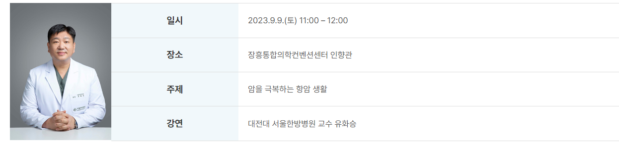 대한민국 통합의학박람회 행사 프로그램 건강강좌