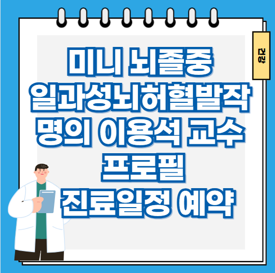 미니-뇌졸중-일과성뇌허혈발작-명의-이용석-교수-병원-진료일정-예약
