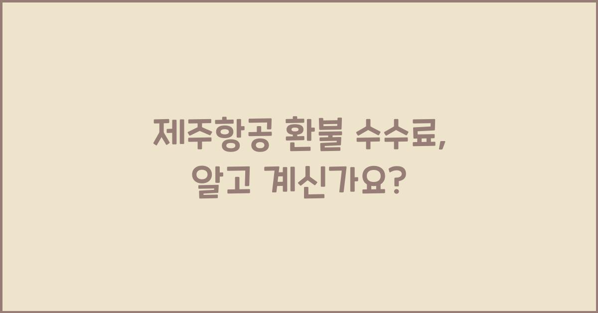 제주항공 환불 수수료