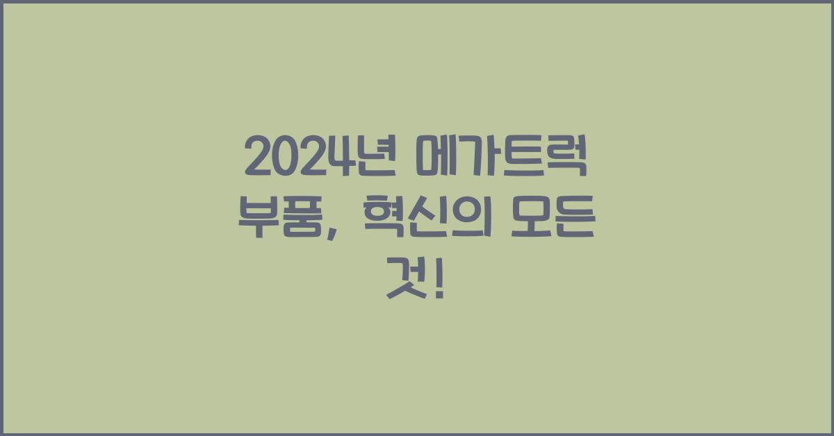 메가트럭 부품