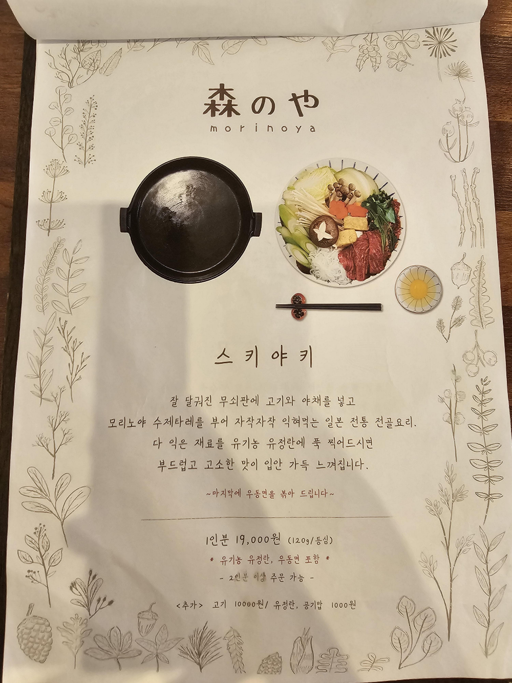 스키야키