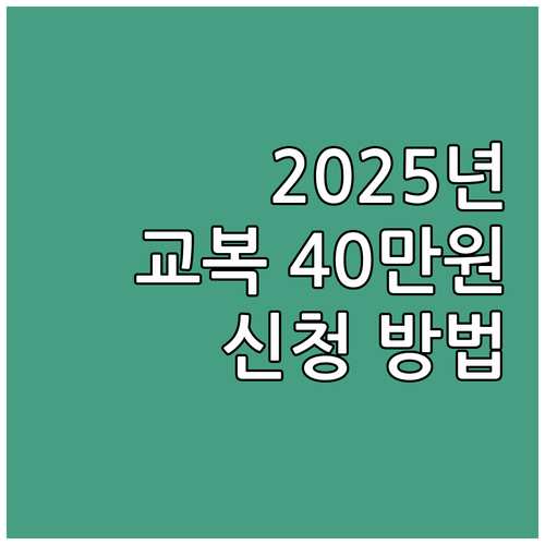 2025년 경기도 신입생 교복 지원 ..
