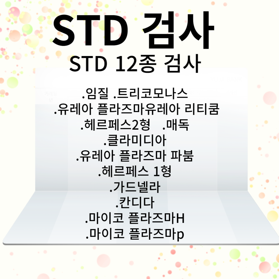 STD 12종 PCR 검사