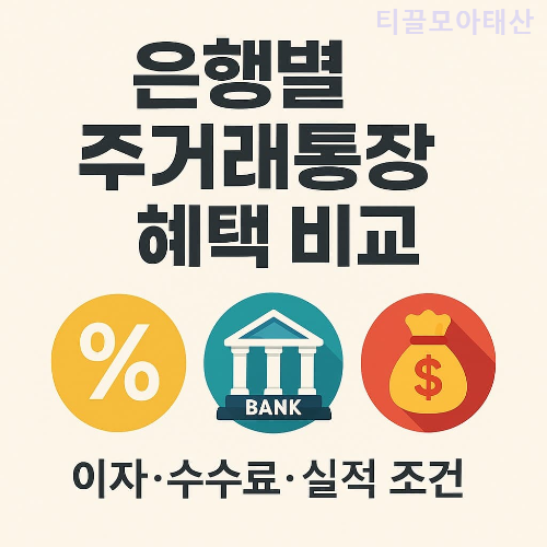 은행별 주거래통장 혜택 비교