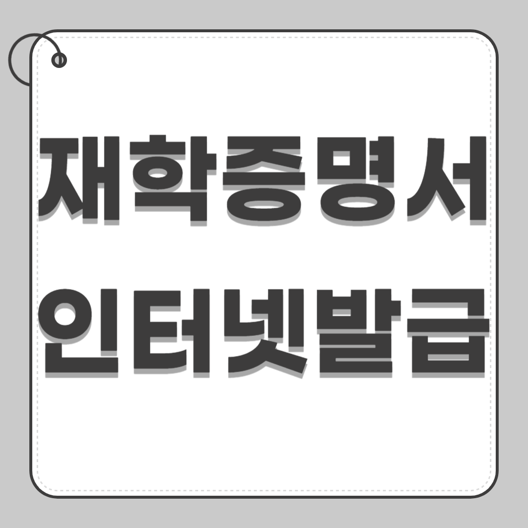 재학증명서 인터넷발급