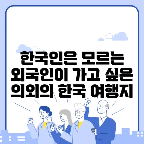 한국인은 모르는 외국인이 가고 싶은 의외의 한국 여행지
