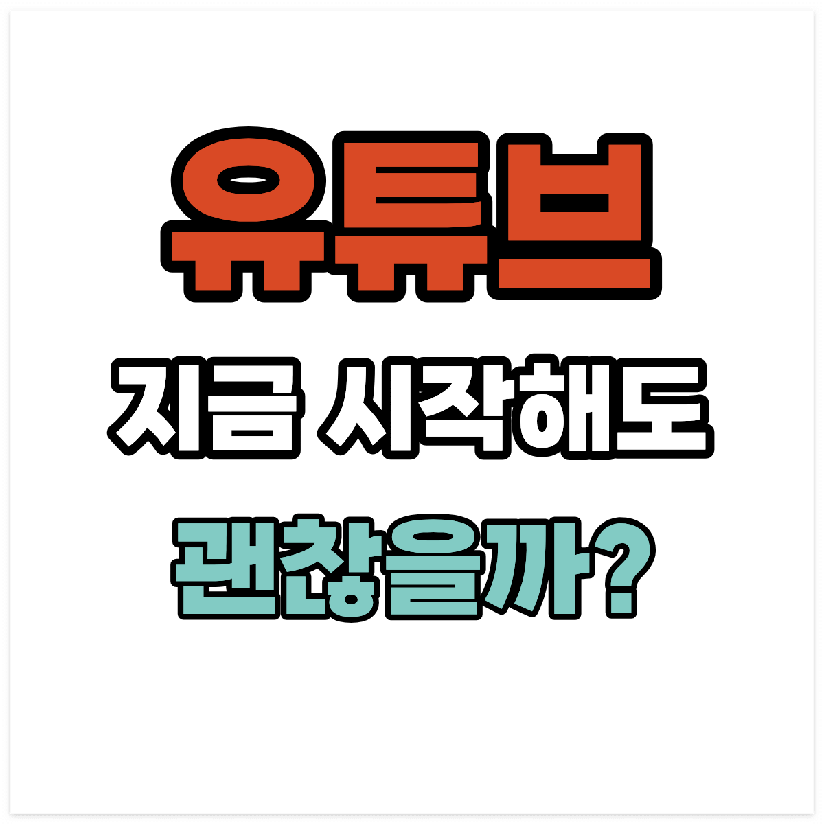 유튜브 지금 시작해도 괜찮을까?