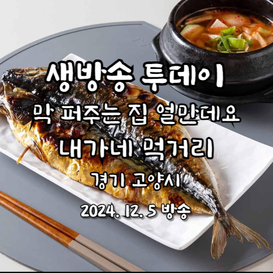 생방송 투데이 막 퍼주는 집, 얼만데요 내가네먹거리