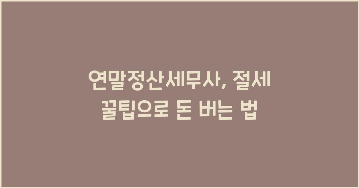 연말정산세무사