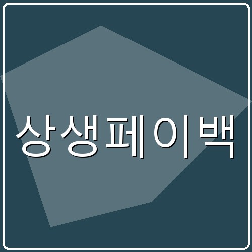 상생페이백 섬네일