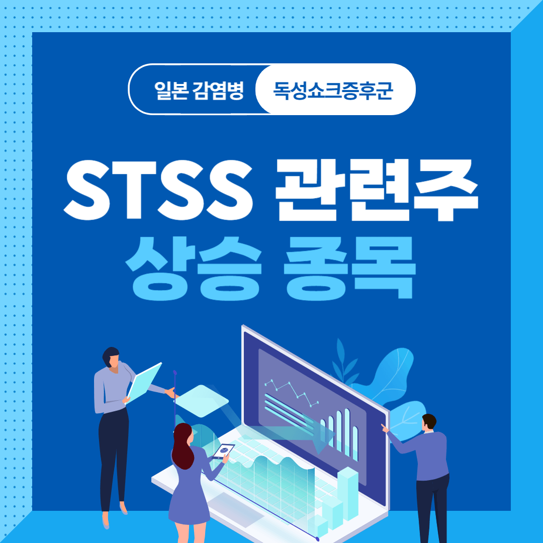 일본 전염병 관련주 독성쇼크증후군 STSS 테마주 대장주 상승 종목