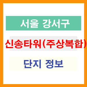서울 강서구 신송타워(주상복합) 아파트 정보