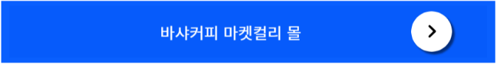 마켓컬리몰 바로가기