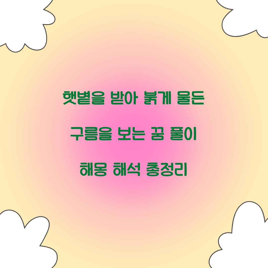 햇볕을 받아 붉게 물든 구름을 보는 꿈 풀이 해몽 해석