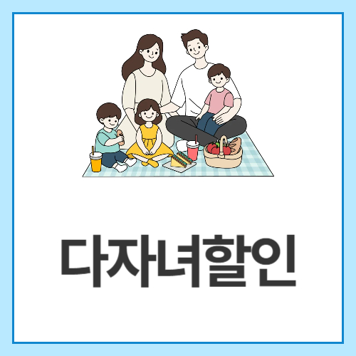 다자녀할인