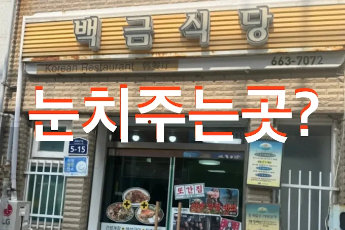 전남 여수 게장백반집 '백금식당'