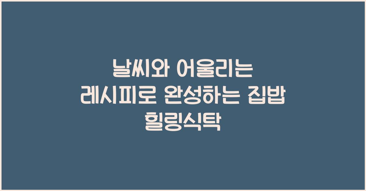 날씨와 어울리는 레시피
