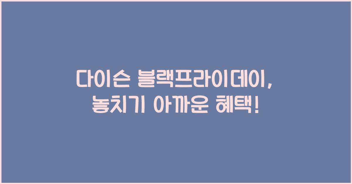 다이슨 블랙프라이데이