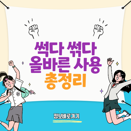 썩다-썪다
