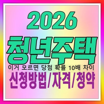 2026 청년 아파트 TOP 5