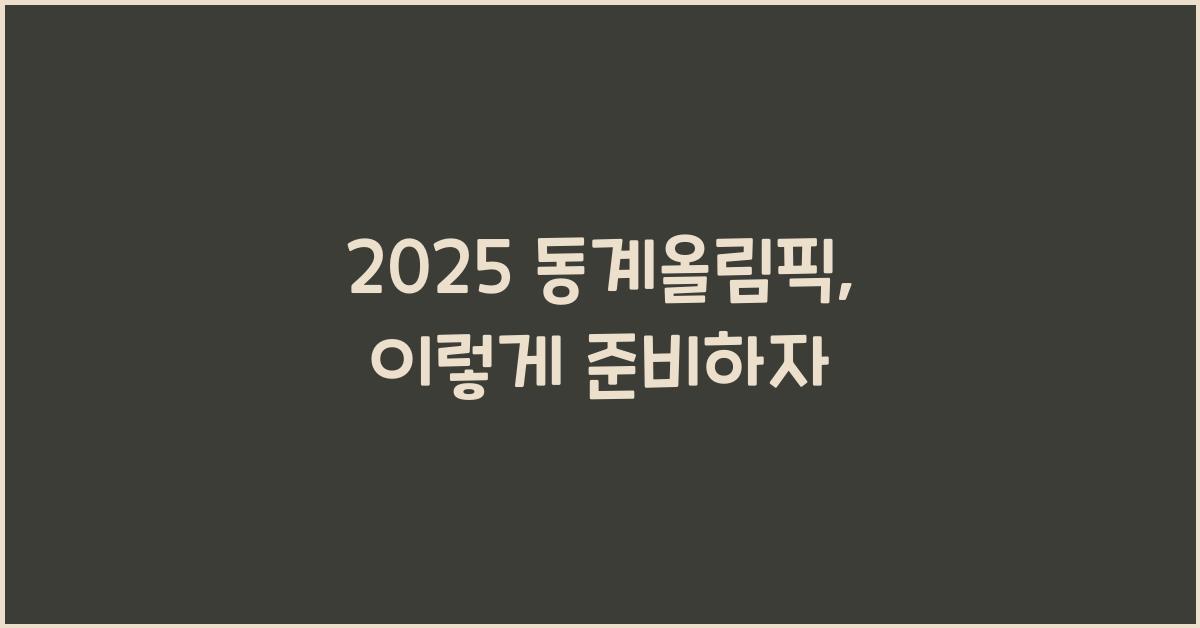 2025 동계올림픽