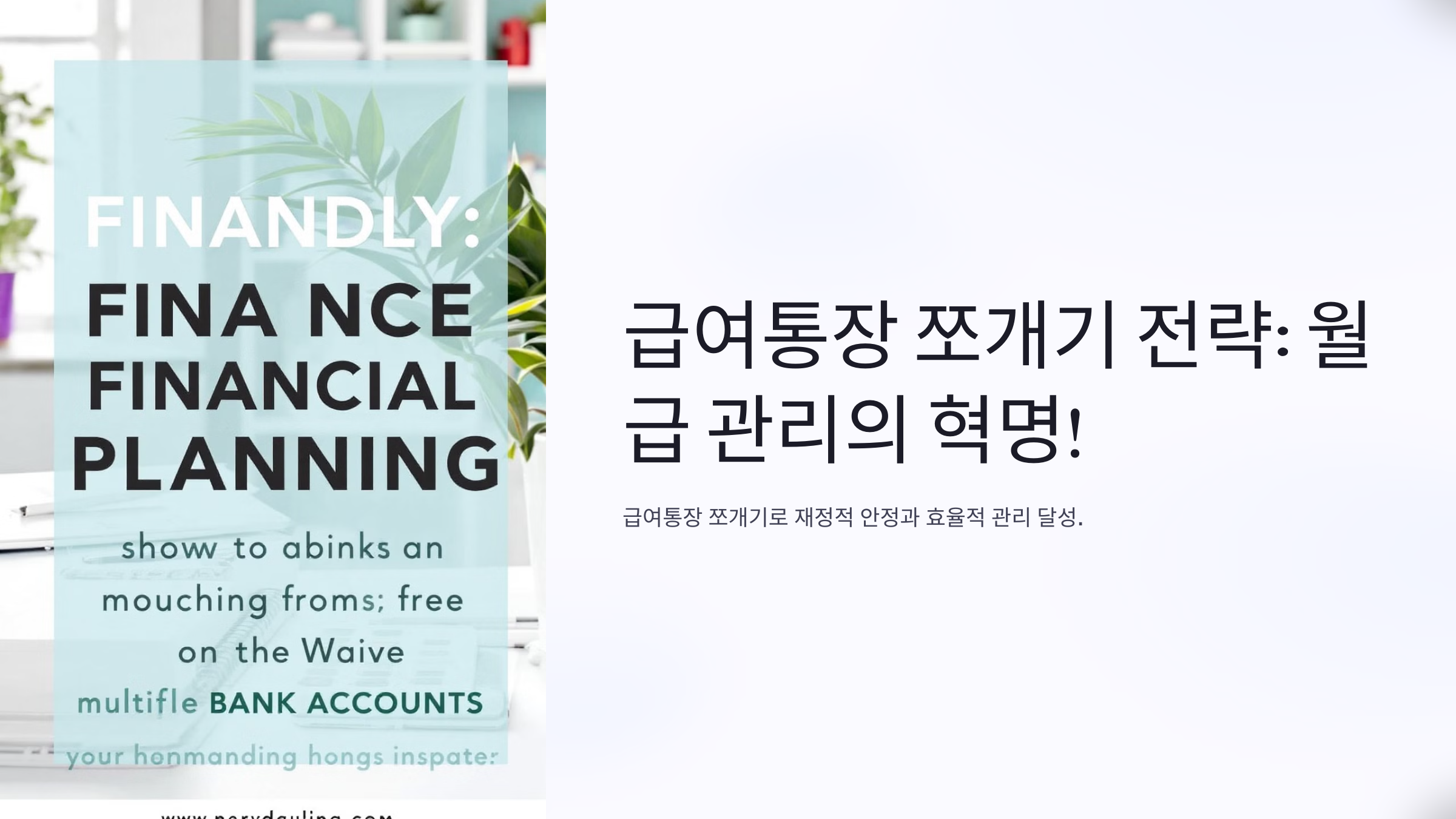 급여통장 쪼개기 전략