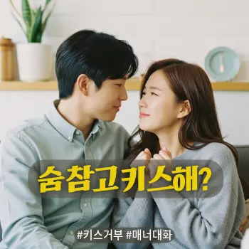 * 이미지 프롬프트: 따뜻하고 로맨틱한 분위기의 실내(카페 또는 거실), 20대 후반의 매력적인 한국인 남녀 커플이 소파에 앉아 서로 가까이 마주 보고 있다. 남자는 사랑스러운 눈빛으로 여자에게 다가가려 하지만, 여자는 살짝 난처하고 고민스러운 표정으로 미소 짓으며 아주 은밀하게 숨을 참거나 고개를 살짝 뒤로 빼는 듯한 미묘한 제스처를 취하고 있다. 혐오감이 아닌 '사랑하지만 곤란한' 감정선 표현이 핵심. 부드러운 파스텔톤의 감성적인 아날로그 필름 사진 스타일, 자연광 실사.
* 썸네일 텍스트(제목): 숨 참고 키스해?
* 해시태그: #키스거부 #매너대화