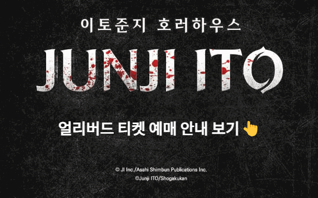 이토 준지 호러하우스 얼리버드 예매 할인
