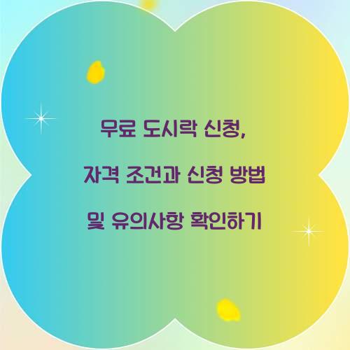 무료 도시락 신청