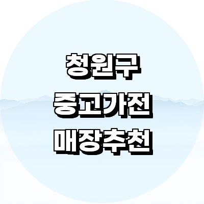 청주 청원구 중고가전