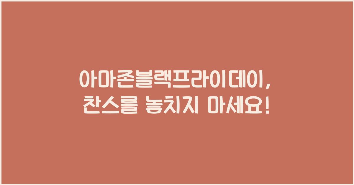 아마존블랙프라이데이