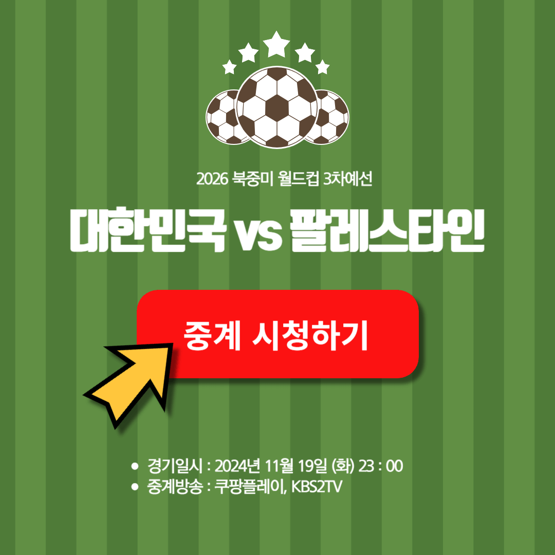 한국 팔레스타인 축구 중계방송