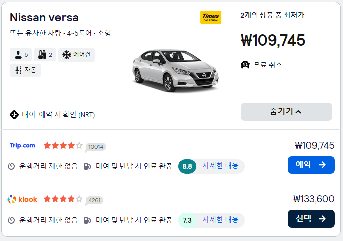 일본 도쿄 렌터카 예약방법(6)