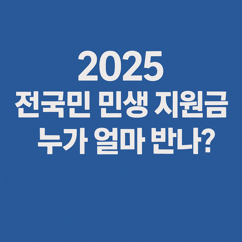 2025 전국민 민생 지원금, 누가 얼마 받나? 조건·신청·지급일 완벽 안내